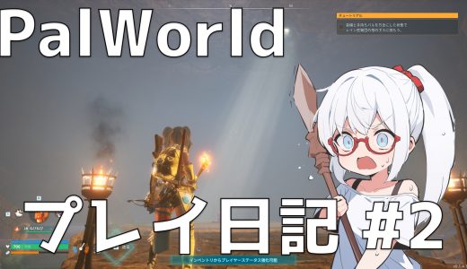 Palworld #2【プレイ日記 】
