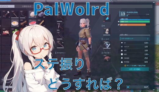 【PalWorld】ステ振り検証して振り方考察