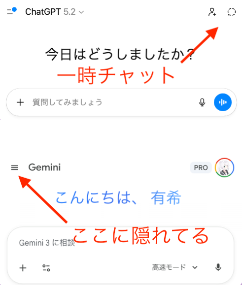 上・ChatGPT / 下・Gemini（ウェブ版で最小にしたときでも、ChatGPTは一時チャットを常に表示してくれる）